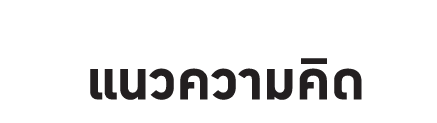แนวความคิด