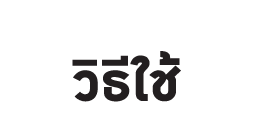 วิธีใช้